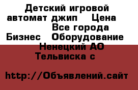 Детский игровой автомат джип  › Цена ­ 38 900 - Все города Бизнес » Оборудование   . Ненецкий АО,Тельвиска с.